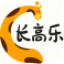 长高乐